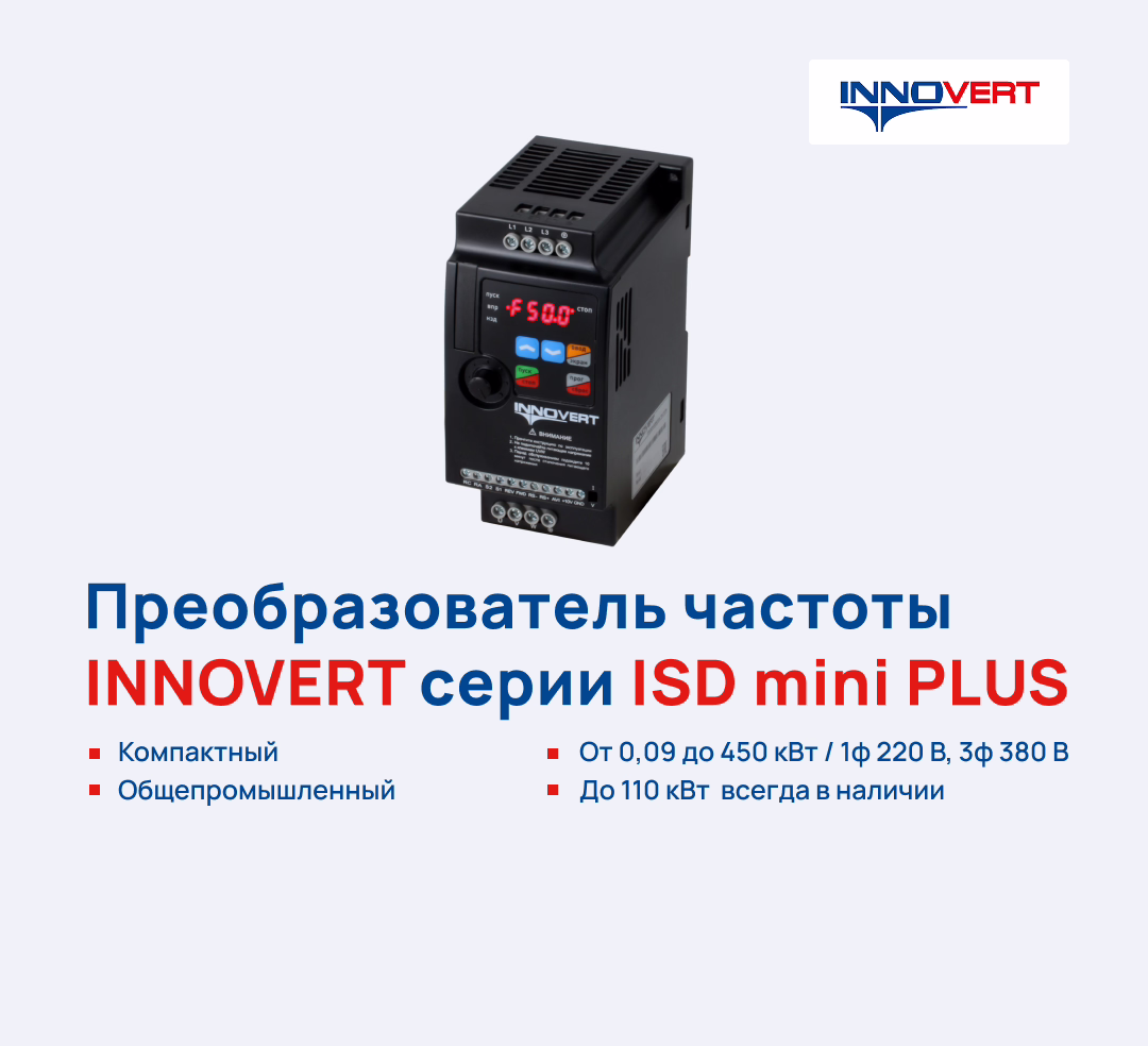МАРТ-АПРЕЛЬ INNOVERT серии ISD mini PLUS