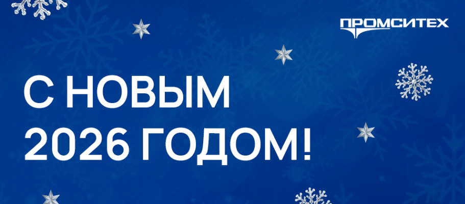 График работы ПРОМСИТЕХ в праздничные дни