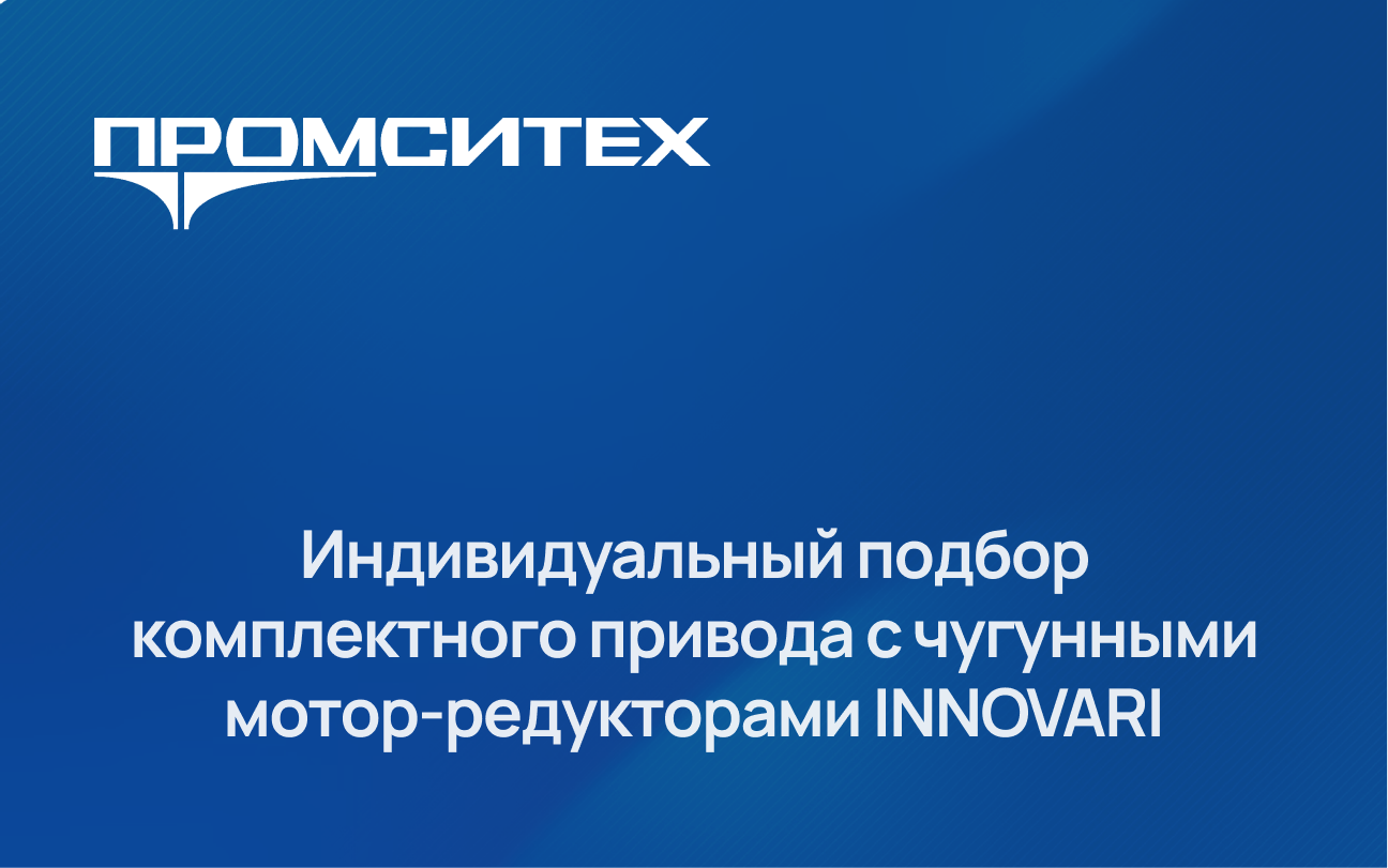 Индивидуальный подбор комплектного привода с чугунными мотор-редукторами INNOVARI