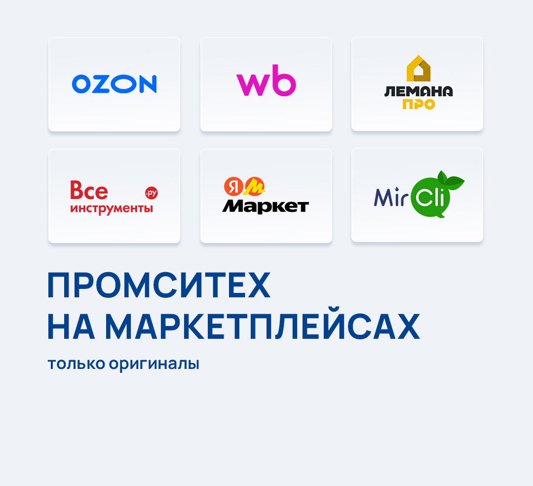 Промситех на маркетплейсах