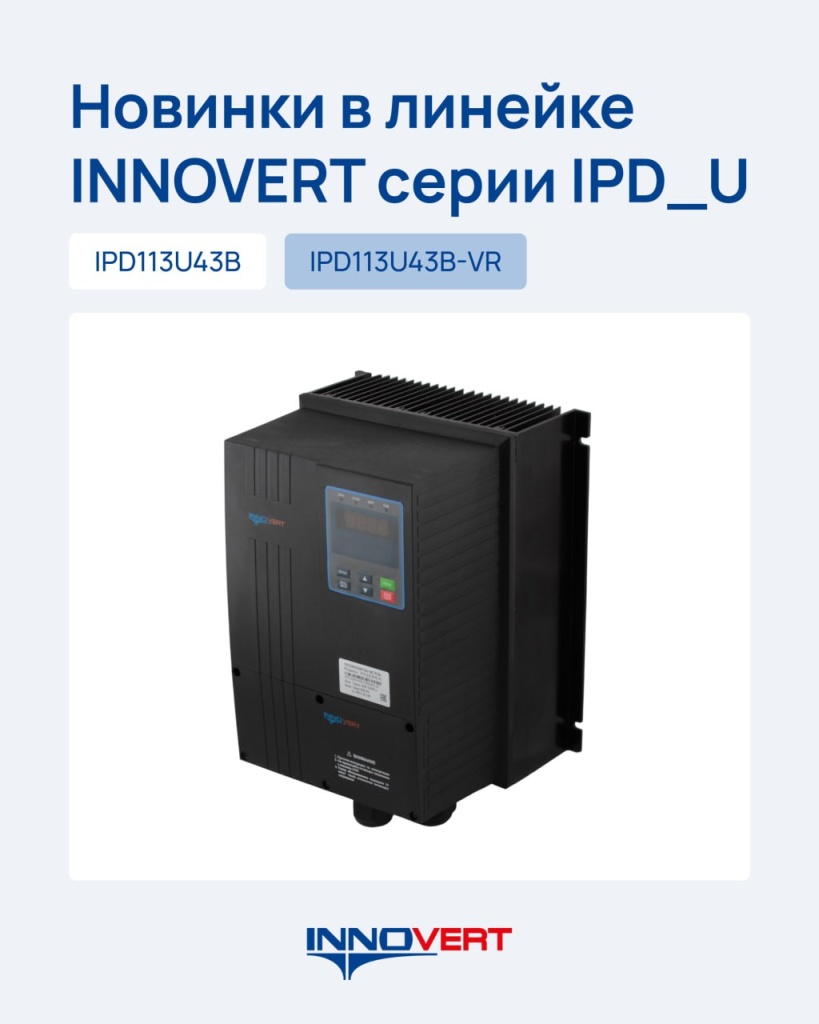 Новинка в линейке INNOVERT серии IPD_U