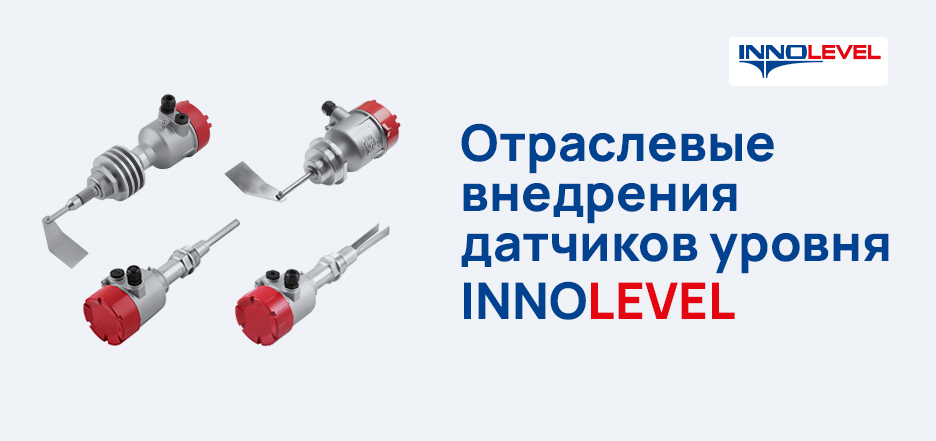 Отраслевые внедрения INNOLEVEL