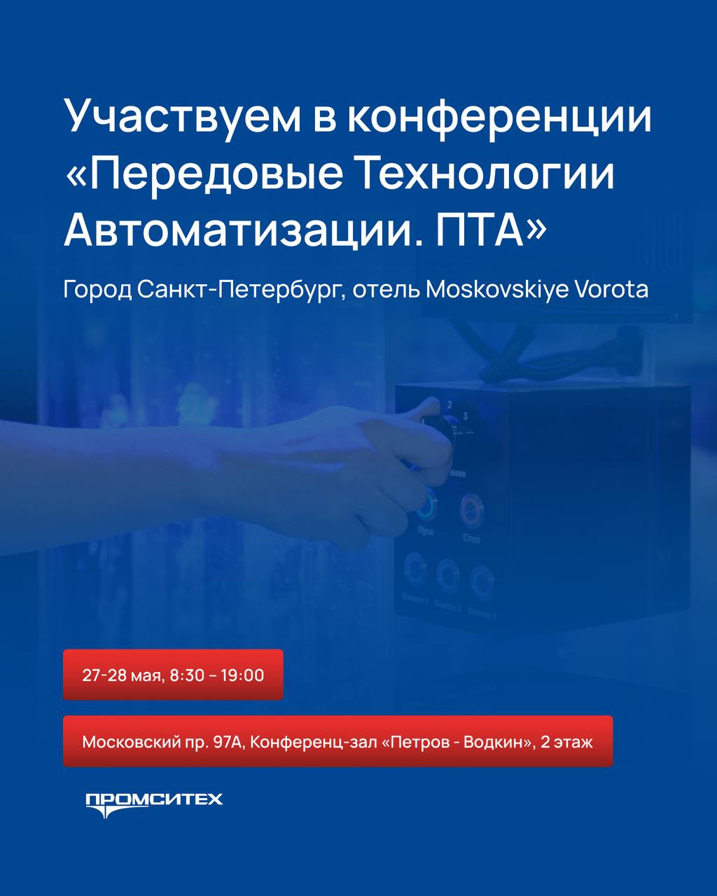 Компания «ПРОМСИТЕХ» примет участие в конференции «Передовые Технологии Автоматизации. ПТА – Санкт-Петербург 2025»