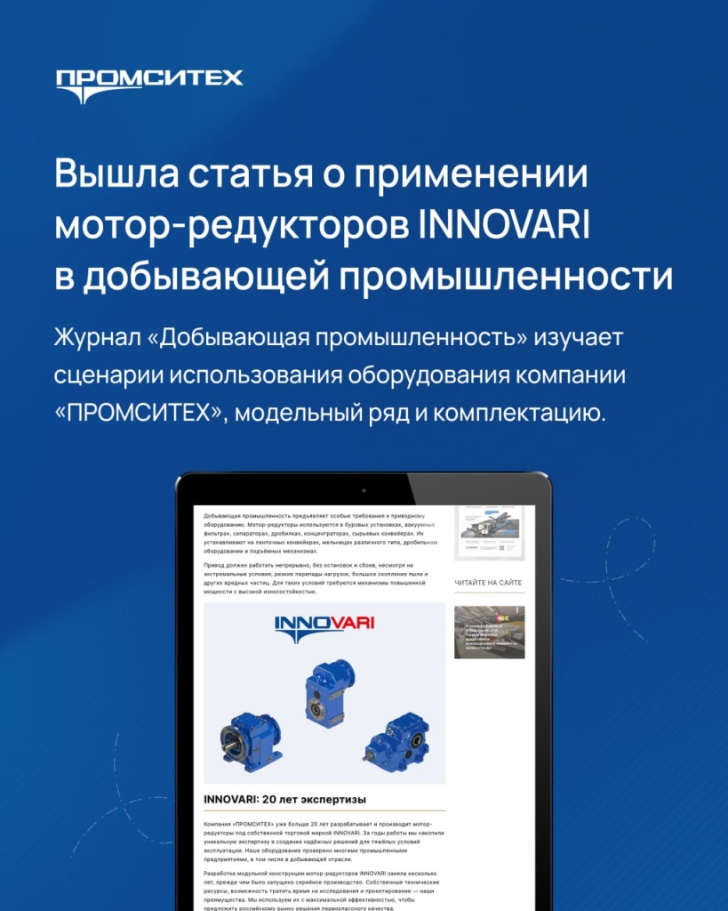 Вышла статья о применении мотор-редукторов INNOVARI в добывающей промышленности