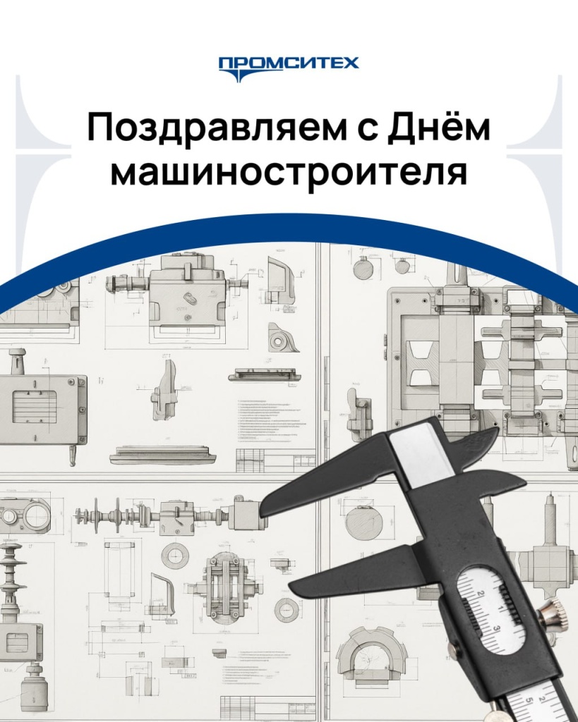 Уважаемые коллеги и партнёры, поздравляем вас с Днём машиностроителя!