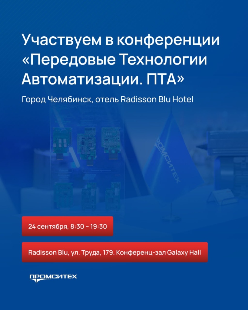Компания «ПРОМСИТЕХ» принимает участие в конференции «Передовые Технологии Автоматизации. ПТА – Челябинск 2025»