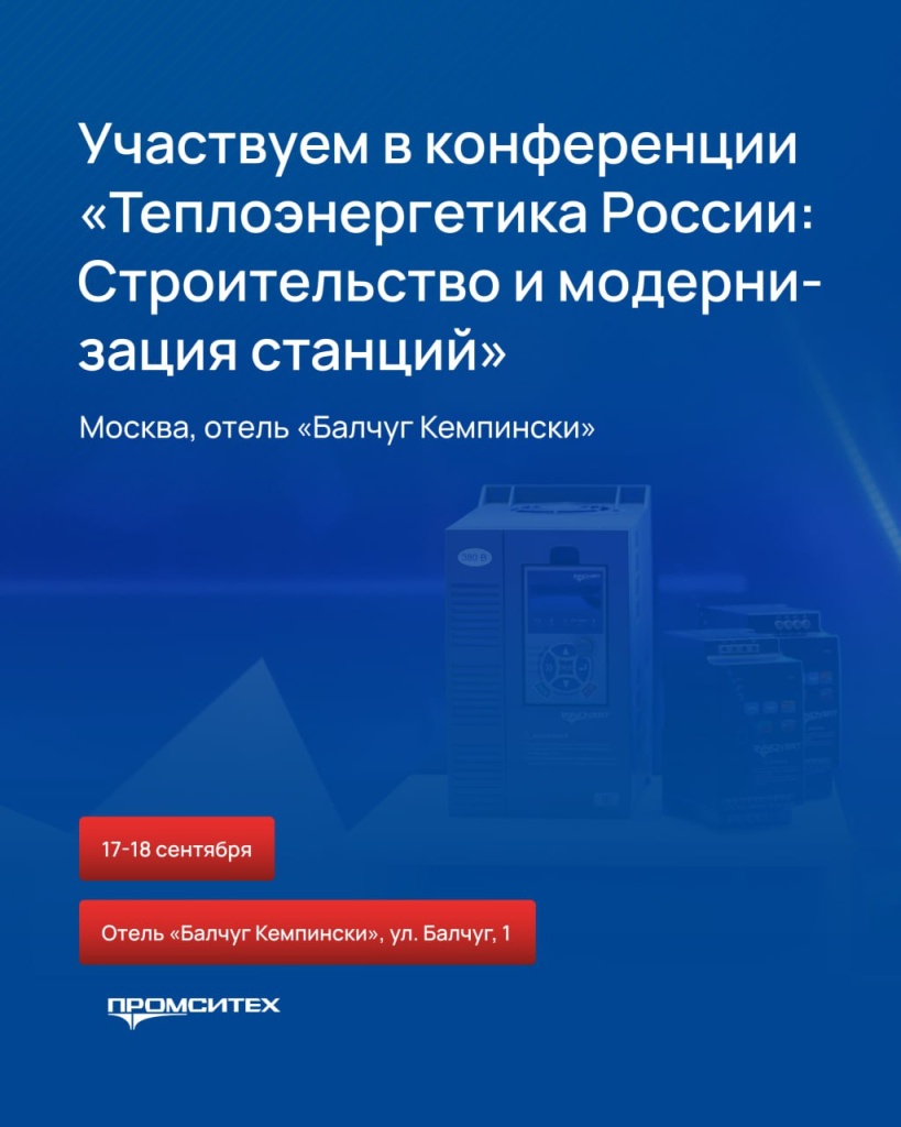 Компания «ПРОМСИТЕХ» принимает участие во 2-м ежегодном форуме и выставке «Теплоэнергетика России: Строительство и модернизация станций»