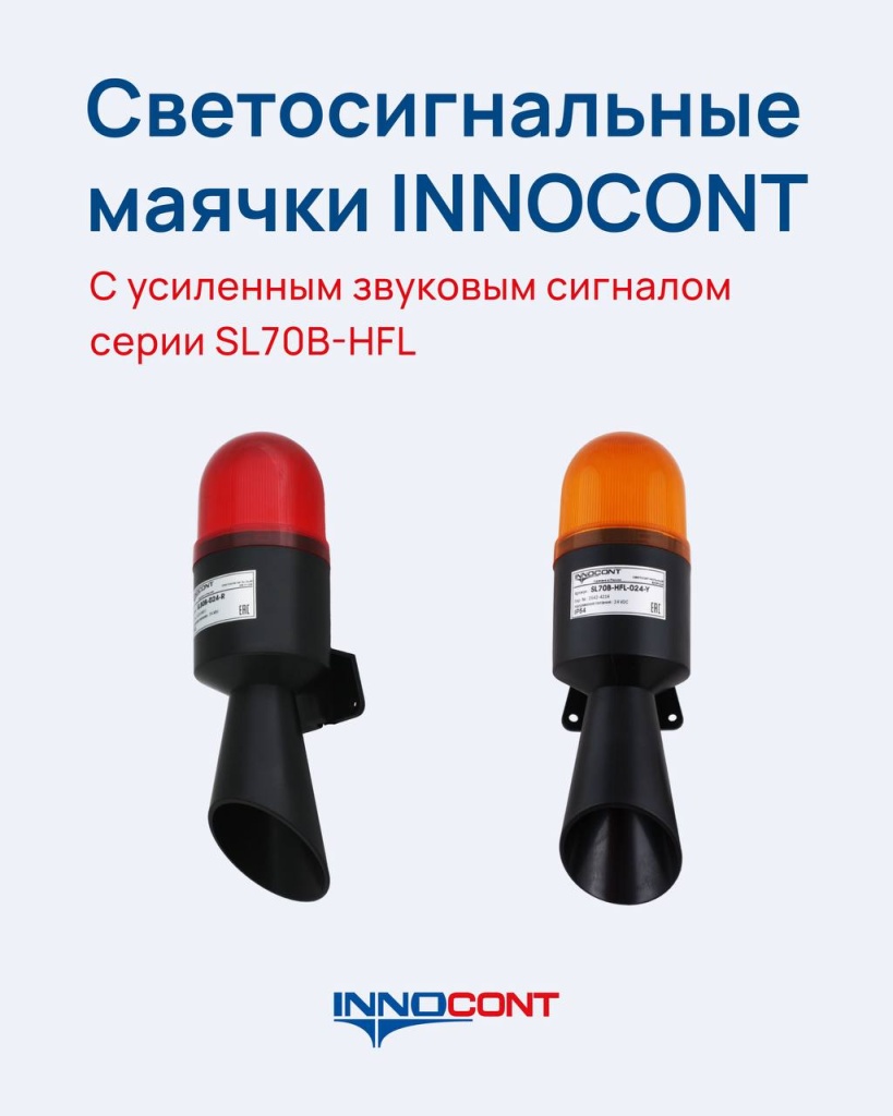 Новинка в линейке INNOCONT – светосигнальные колоны с усиленным звуковым сигналом серии SL70B-HFL