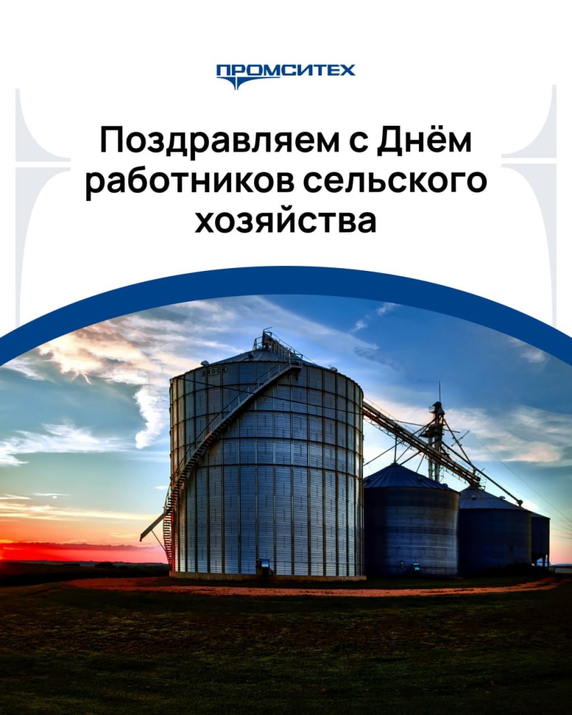 Поздравляем с Днем работников сельского хозяйства и перерабатывающей промышленности!