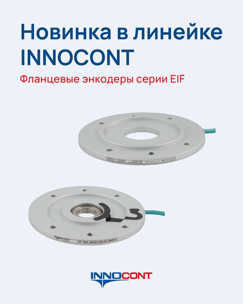 Новинка в линейке INNOCONT – фланцевый энкодер серии EIF