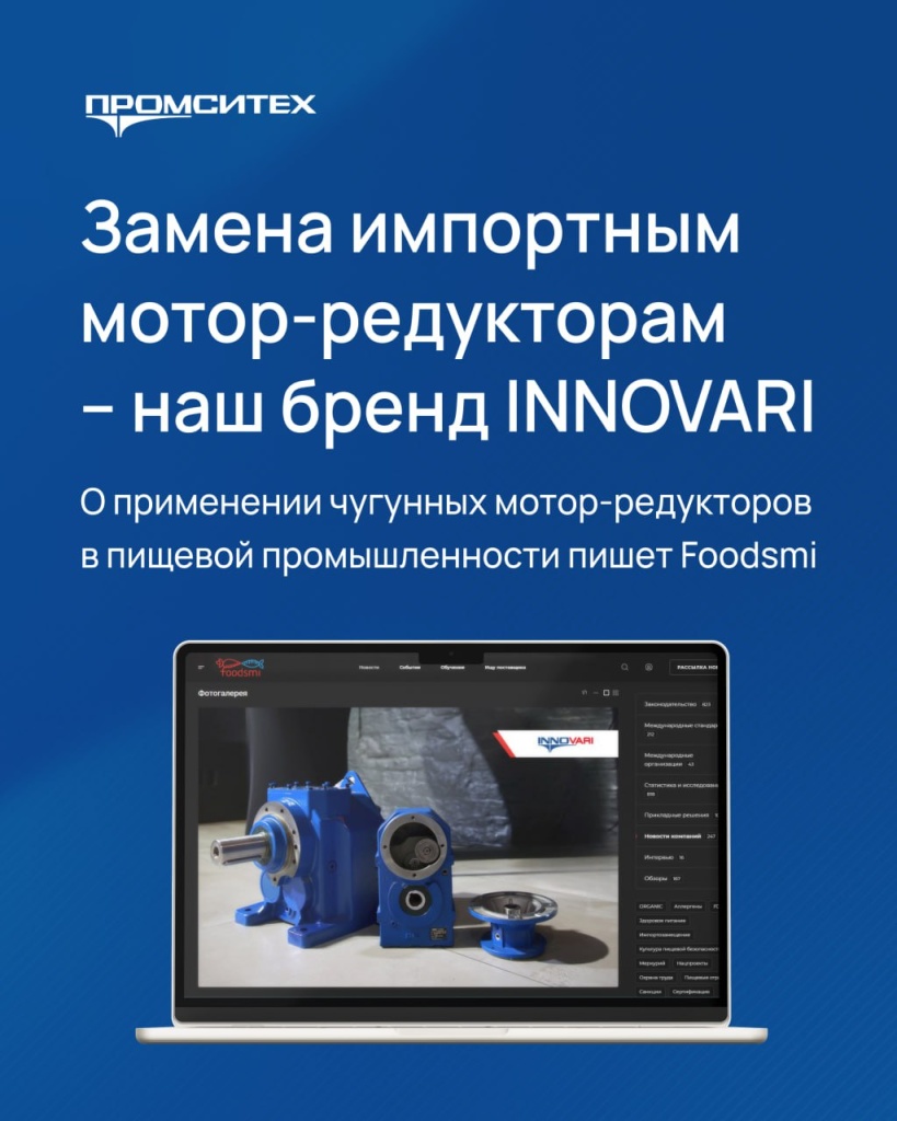 Вышла статья о применении мотор-редукторов INNOVARI в пищевой промышленности