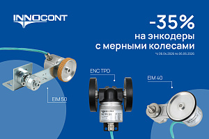 -35% на энкодеры с мерными колесами